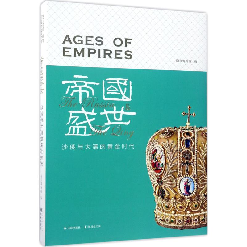 帝国盛世 南京博物院 编 社科 文轩网