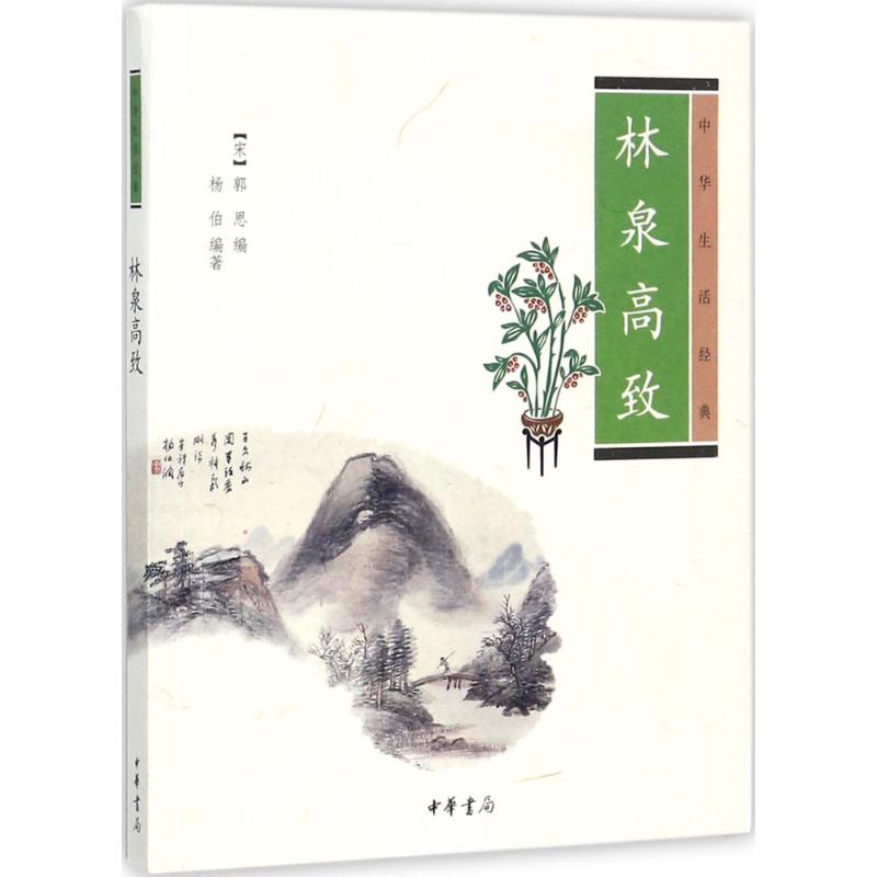 林泉高致 (宋)郭思 编;杨伯 编著 著 文学 文轩网