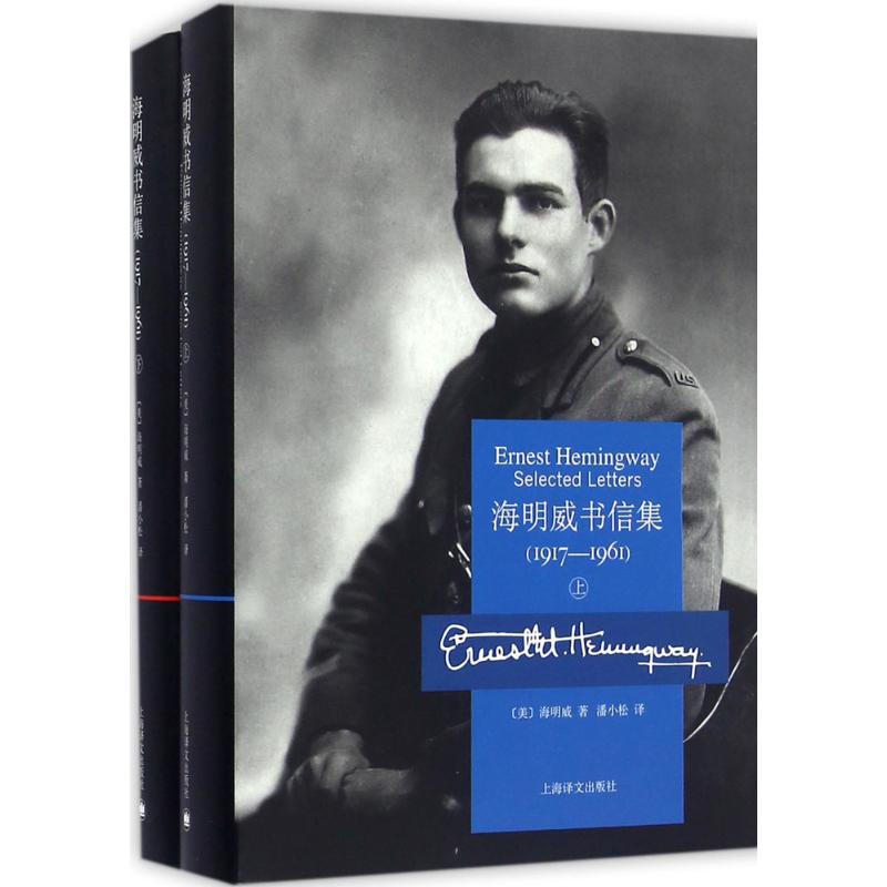 海明威书信集 (美)海明威(Ernest Hemingway) 著;潘小松 译 文学 文轩网