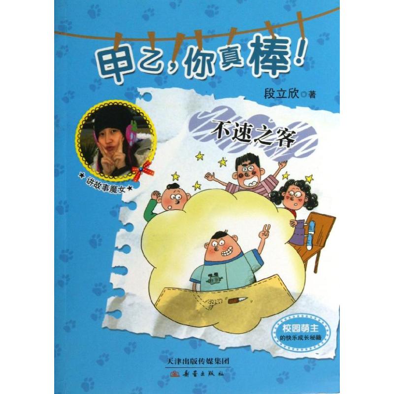 不速之客 段立欣 著 少儿 文轩网