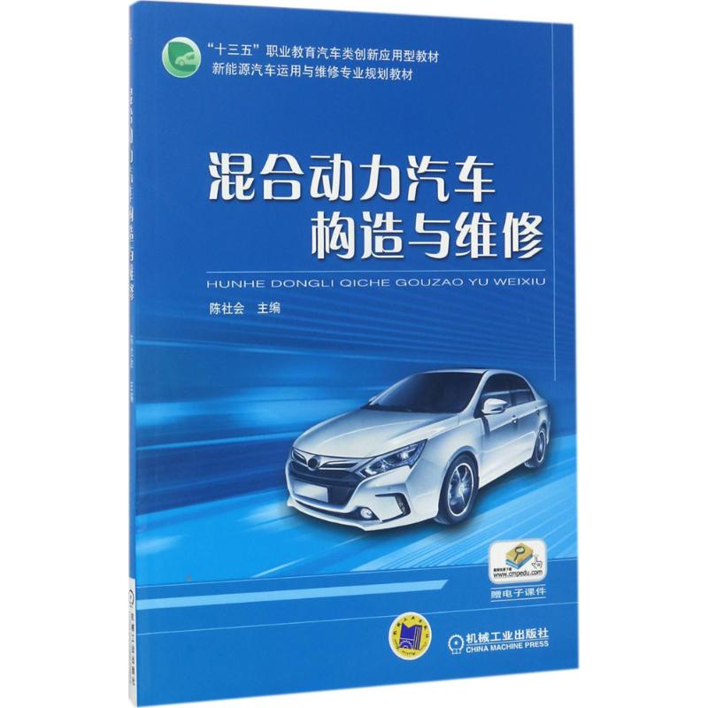 混合动力汽车构造与维修 陈社会 主编 大中专 文轩网