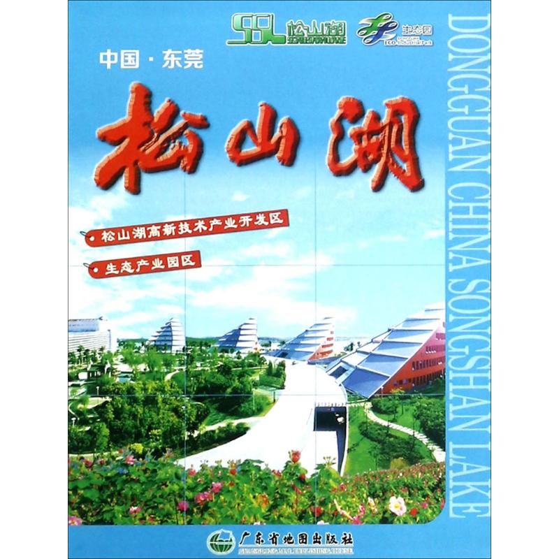 中国·东莞松山湖 广东广量测绘信息技术有限公司,广东省地图院 编制 文教 文轩网