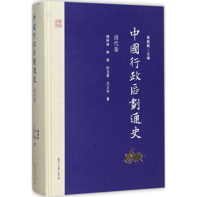 中国行政区划通史·清代卷 周振鹤 主编;傅林祥,林涓,任玉雪 等 著 著 社科 文轩网