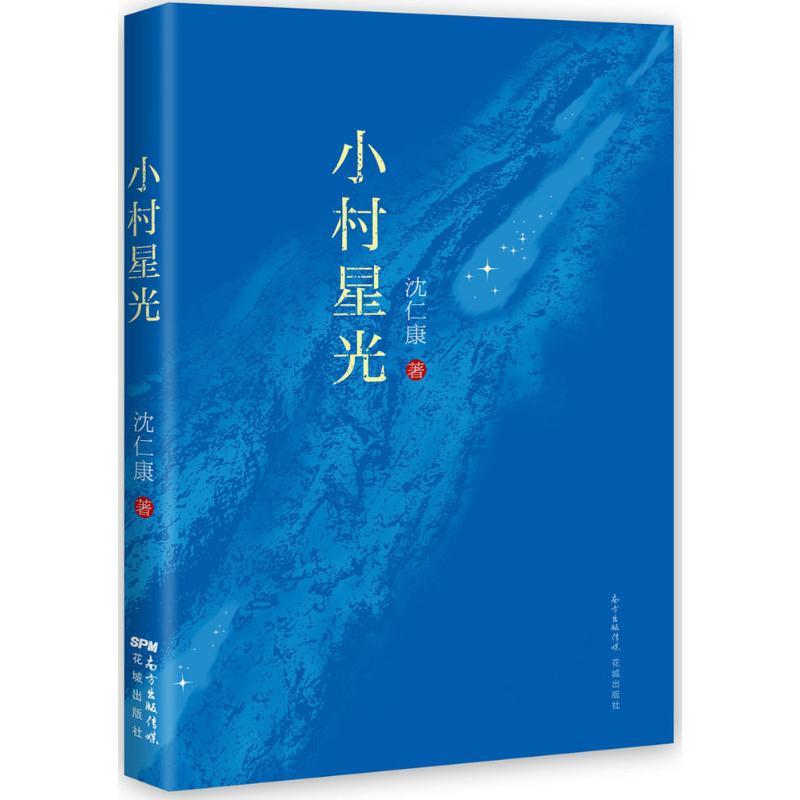 小村星光 沈仁康 著 文学 文轩网