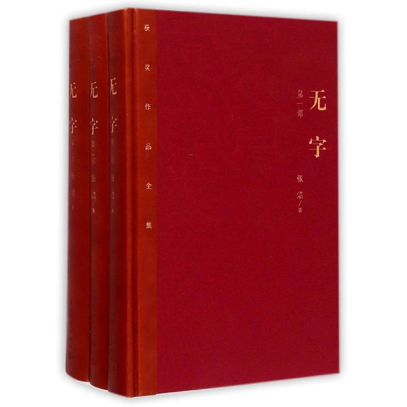 无字(共3册)(精)/茅盾文学奖获奖作品全集 张洁 著作 文学 文轩网