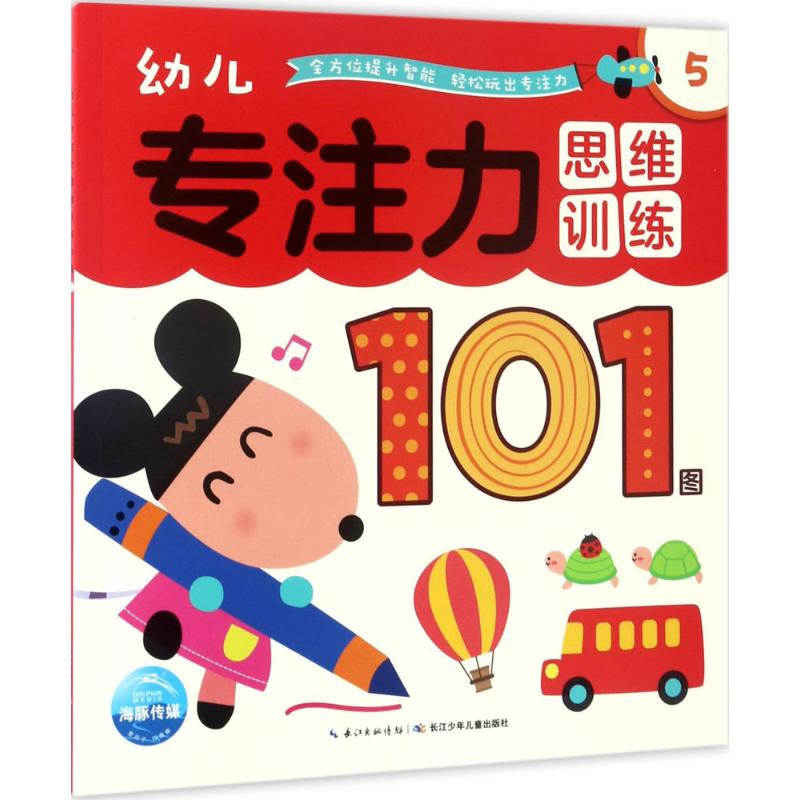 幼儿专注力思维训练101图 海豚低幼馆 编 著作 少儿 文轩网