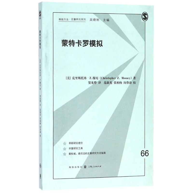 蒙特卡罗模拟 (美)克里斯托弗·Z.穆尼(Christopher Z.Mooney) 著；贺光烨 译 经管、励志 文轩网