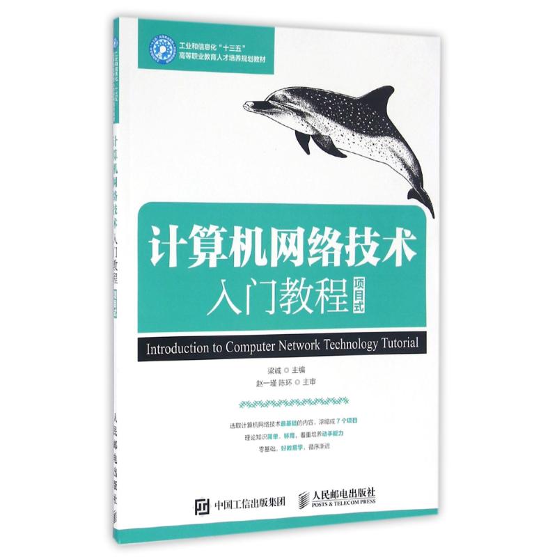 计算机网络技术入门教程(项目式)/梁诚 梁诚 著作 大中专 文轩网