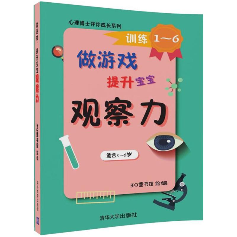 做游戏,提升宝宝观察力 3Q童书馆 绘编 少儿 文轩网