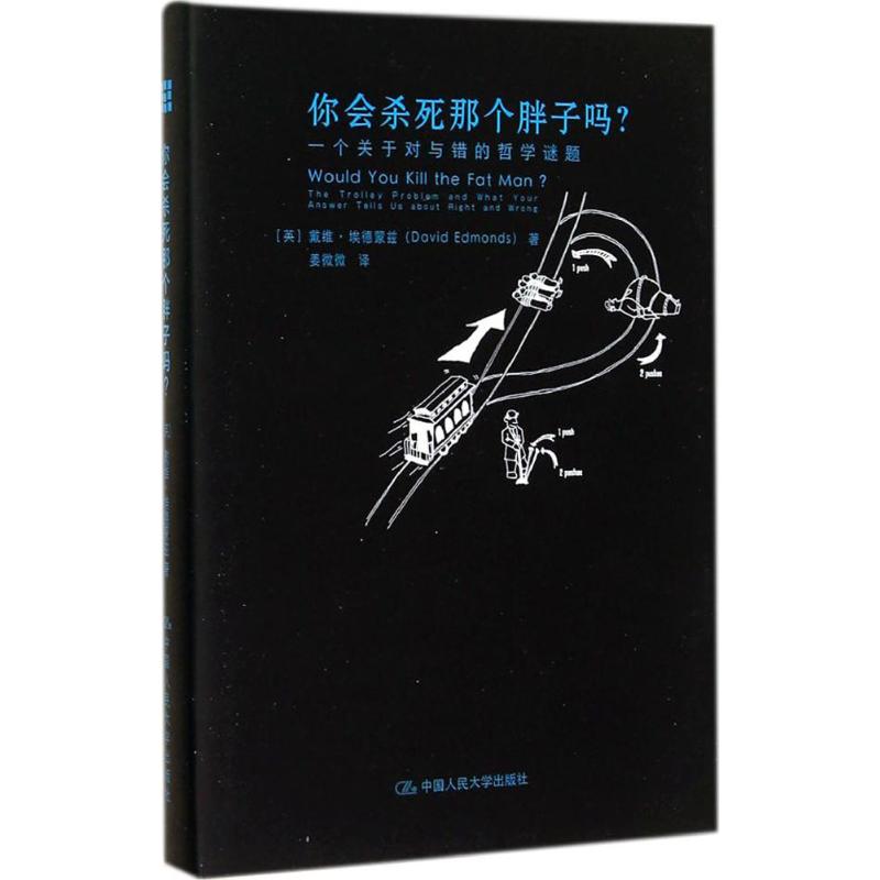 你会杀死那个胖子吗? David Edmonds 著 姜微微 译 社科 文轩网