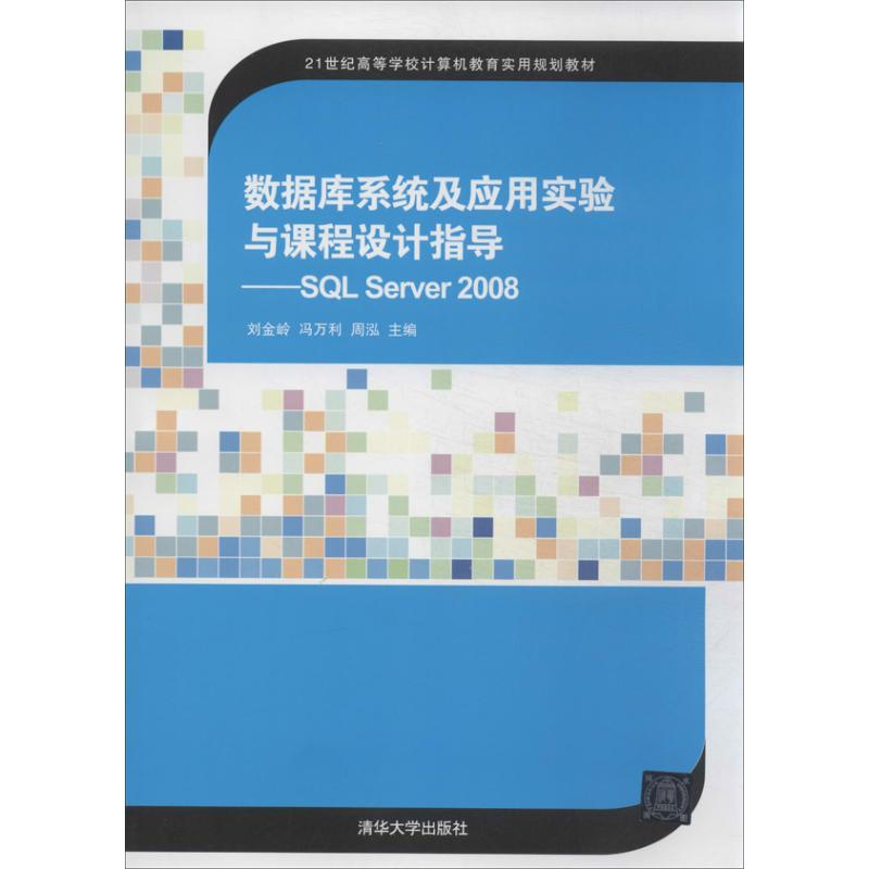 数据库系统及应用实验与课程设计指导 刘金岭 等 编 大中专 文轩网