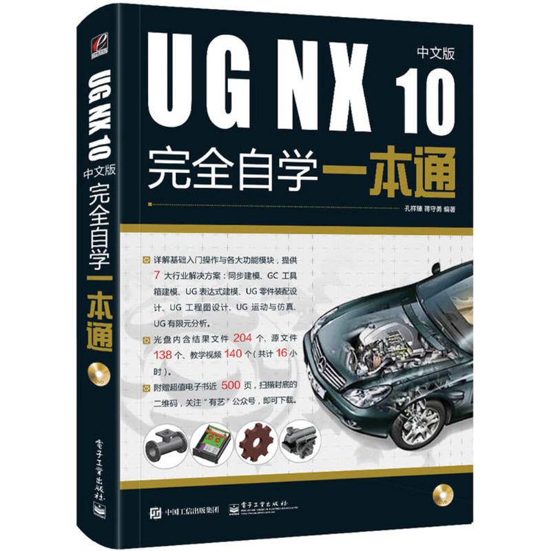 UG NX10中文版完全自学一本通 孔祥臻,蒋守勇 编著 著作 专业科技 文轩网