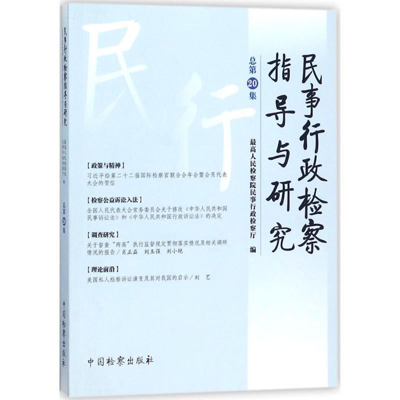 民事行政检察指导与研究 优选人民检察院民事行政监察厅 编 社科 文轩网