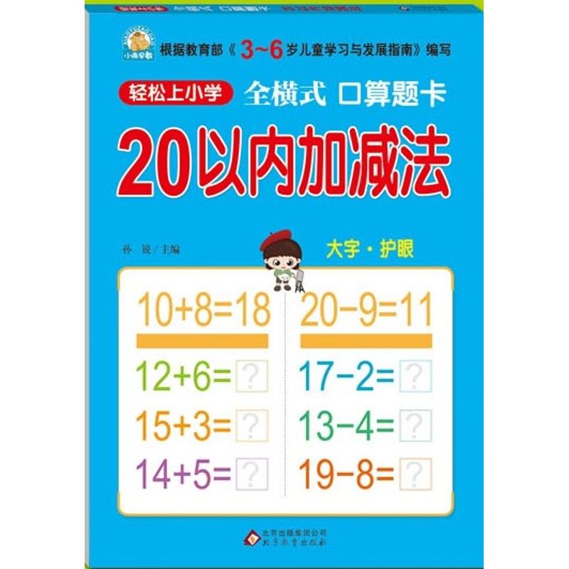 全横式口算题卡 20以内加减法 孙锐 编 文教 文轩网