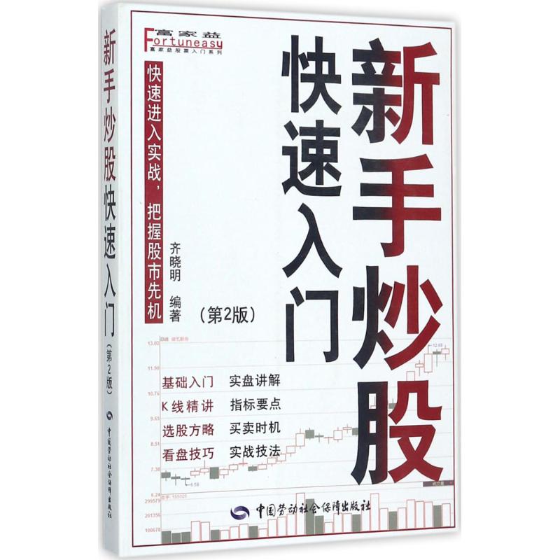 新手炒股快速入门 齐晓明 编著 经管、励志 文轩网