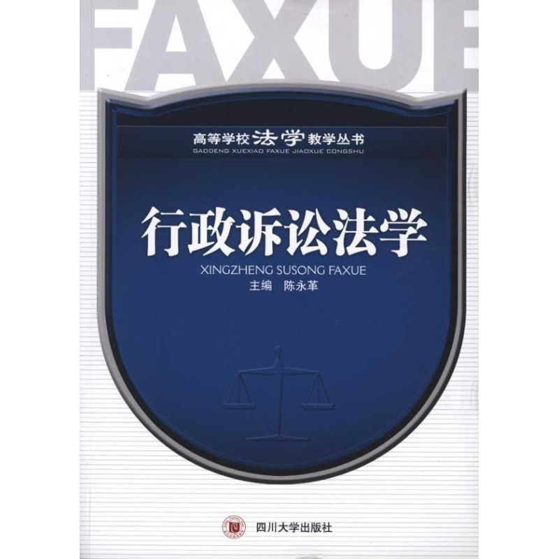 行政诉讼法学 陈永革 主编 社科 文轩网