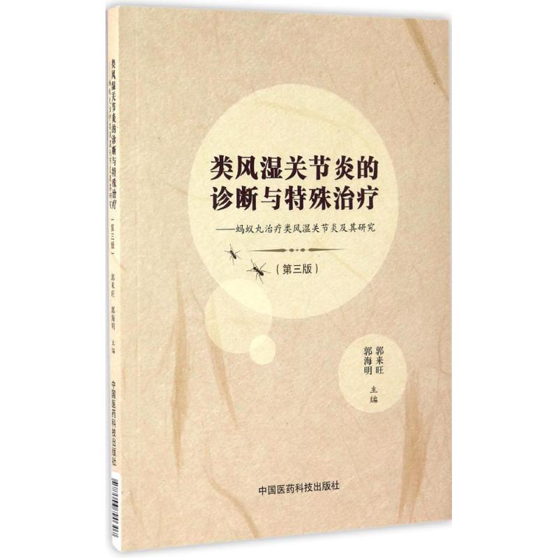 类风湿关节炎的诊断与特殊治疗 郭来旺,郭海明 主编 生活 文轩网