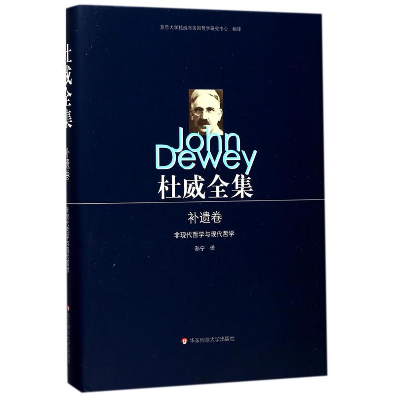 杜威全集 (美)约翰·杜威(John Dewey) 著;孙宁 译 社科 文轩网