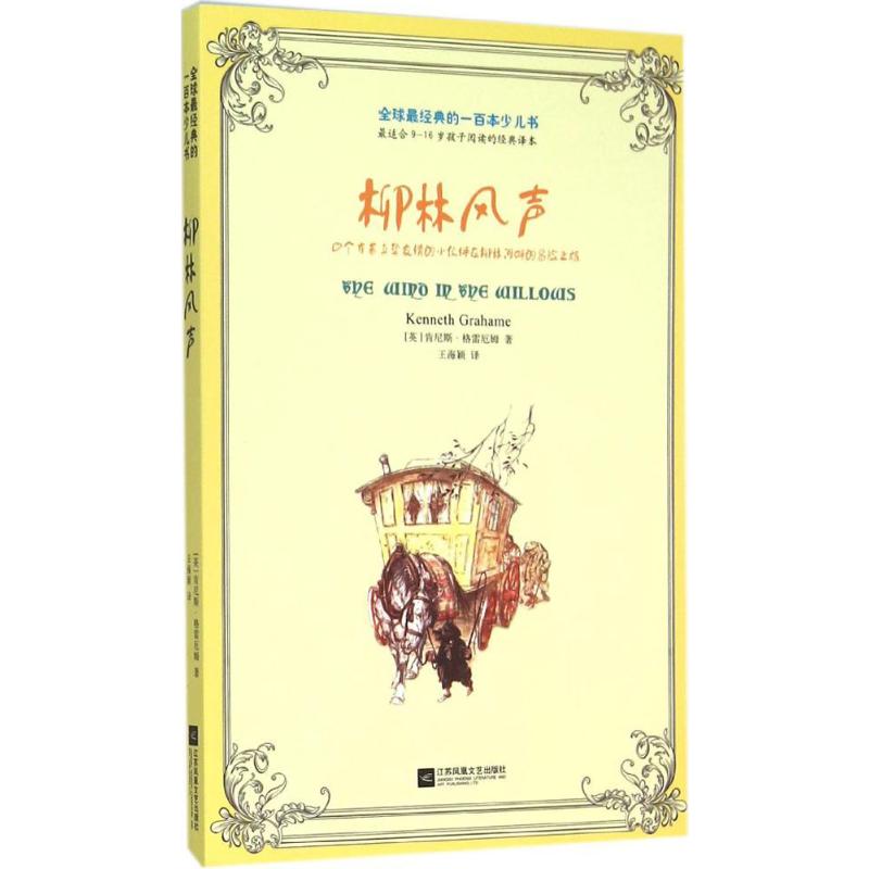 柳林风声 (英)肯尼斯·格雷厄姆(Kenneth Grahame) 著;王海颖 译 著 少儿 文轩网