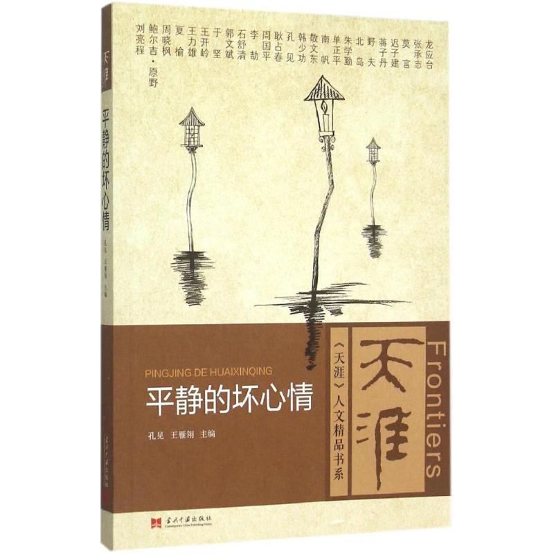 平静的坏心情 孔见,王雁翎 主编 文学 文轩网