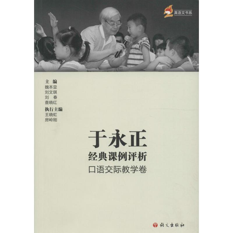 于永正经典课例评析 魏本亚 主编 文教 文轩网