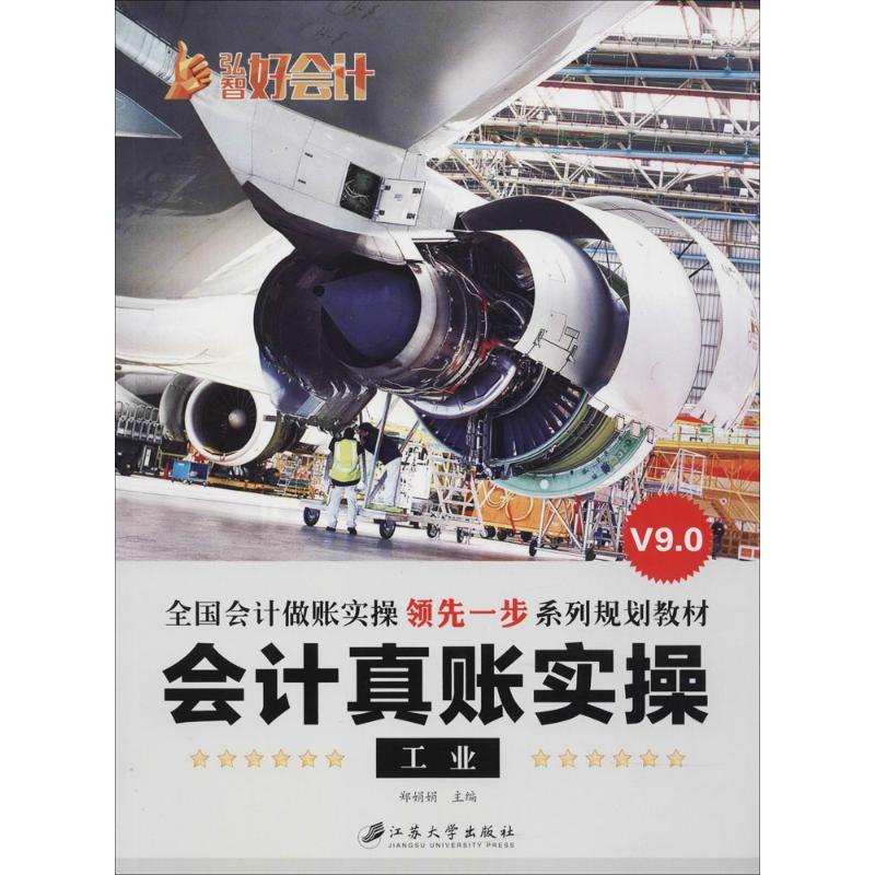 会计真账实操 郑娟娟 主编 经管、励志 文轩网