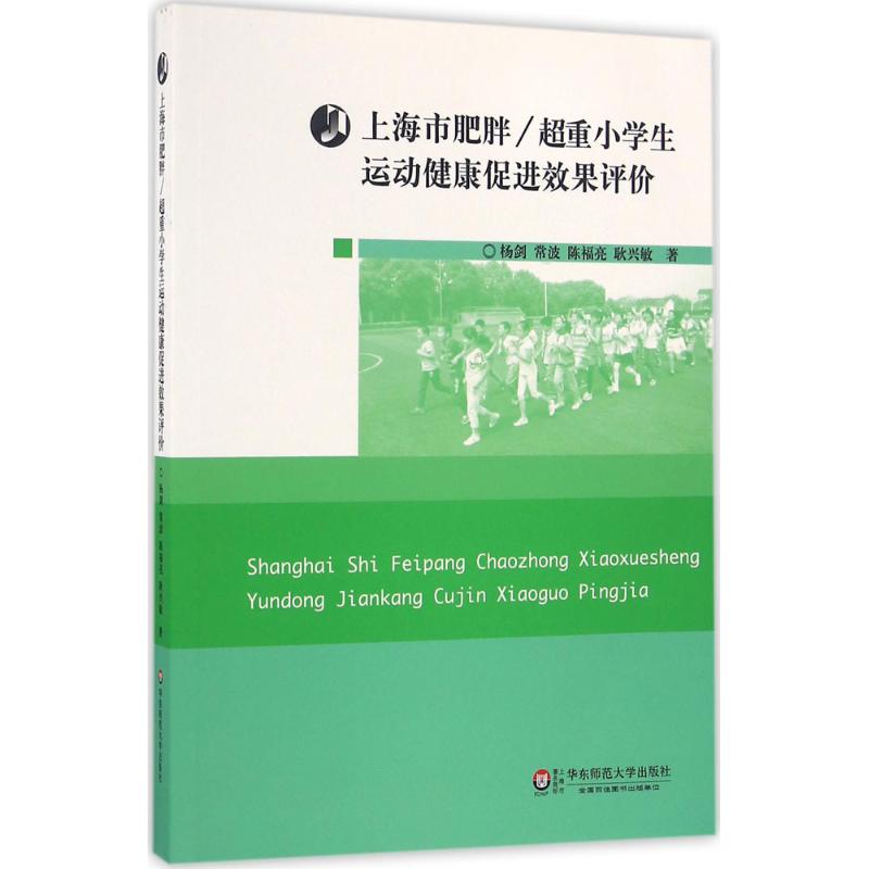 上海市肥胖/超重小学生运动健康促进效果评价 杨剑 等 著 著作 文教 文轩网