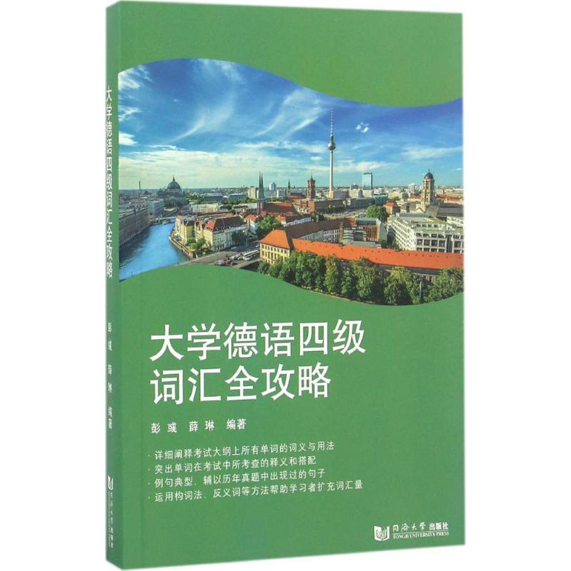 大学德语四级词汇全攻略 彭彧,薛琳 编著 著 文教 文轩网