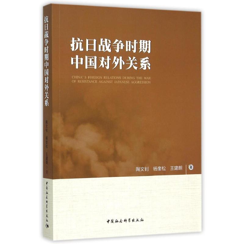 抗日战争时期中国对外关系 陶文钊//杨奎松//王建朗 著 著 经管、励志 文轩网