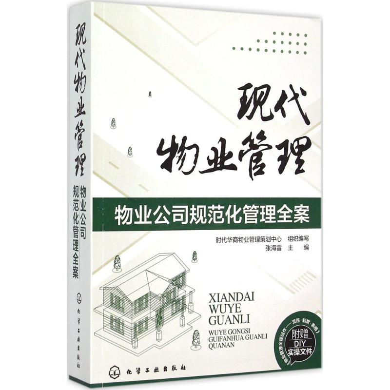 现代物业管理 时代华商物业管理策划中心 组织编写;张海雷 主编 著 经管、励志 文轩网