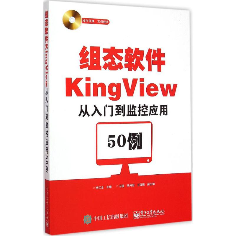 组态软件KingView从入门到监控应用50例 李江全 著 专业科技 文轩网