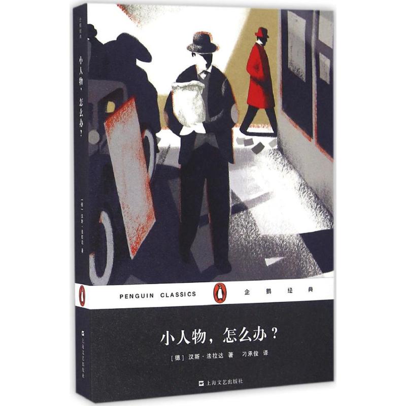 小人物,怎么办? (德)汉斯·法拉达(Hans Fallada) 著;刁承俊 译 文学 文轩网