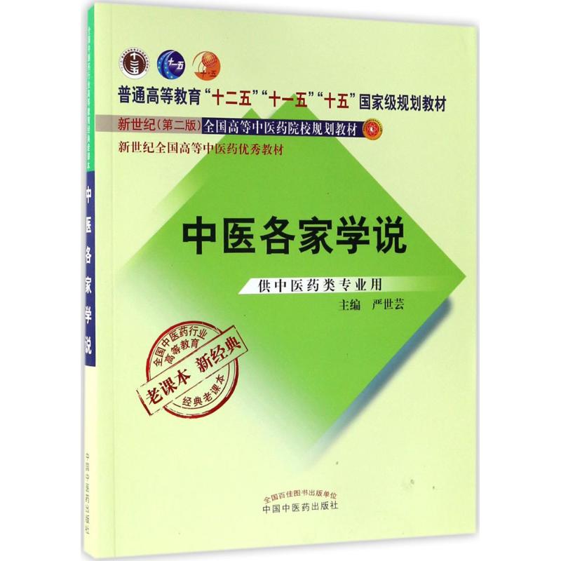 中医各家学说 严世芸 主编 著作 大中专 文轩网