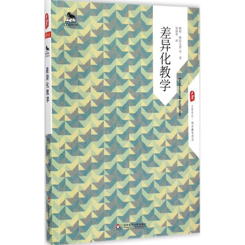 差异化教学 (美)格利·格雷戈里(Gayle H.Gregory) 等 著;赵丽琴 译 著 文教 文轩网