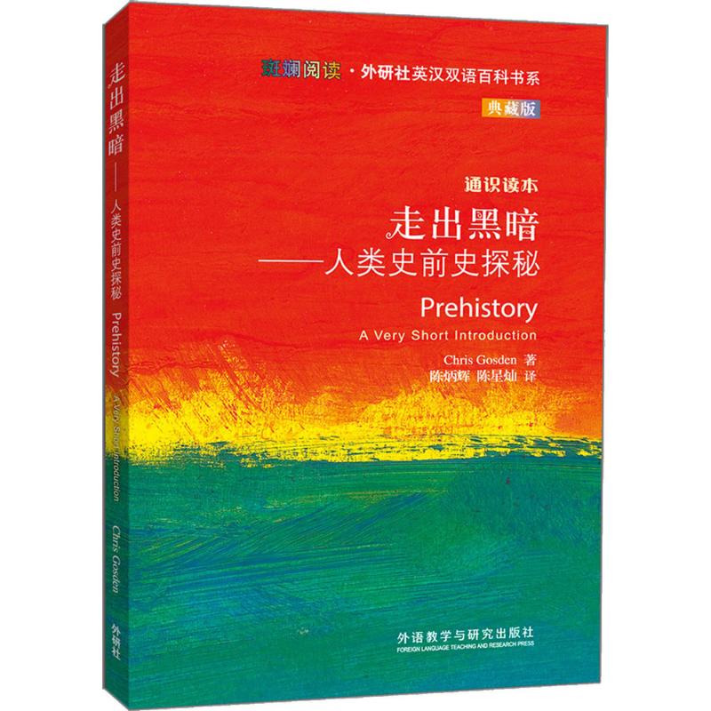 走出黑暗 (美)克里斯·戈斯登(Chris Gosden) 著;陈炳辉,陈星灿 译 文教 文轩网