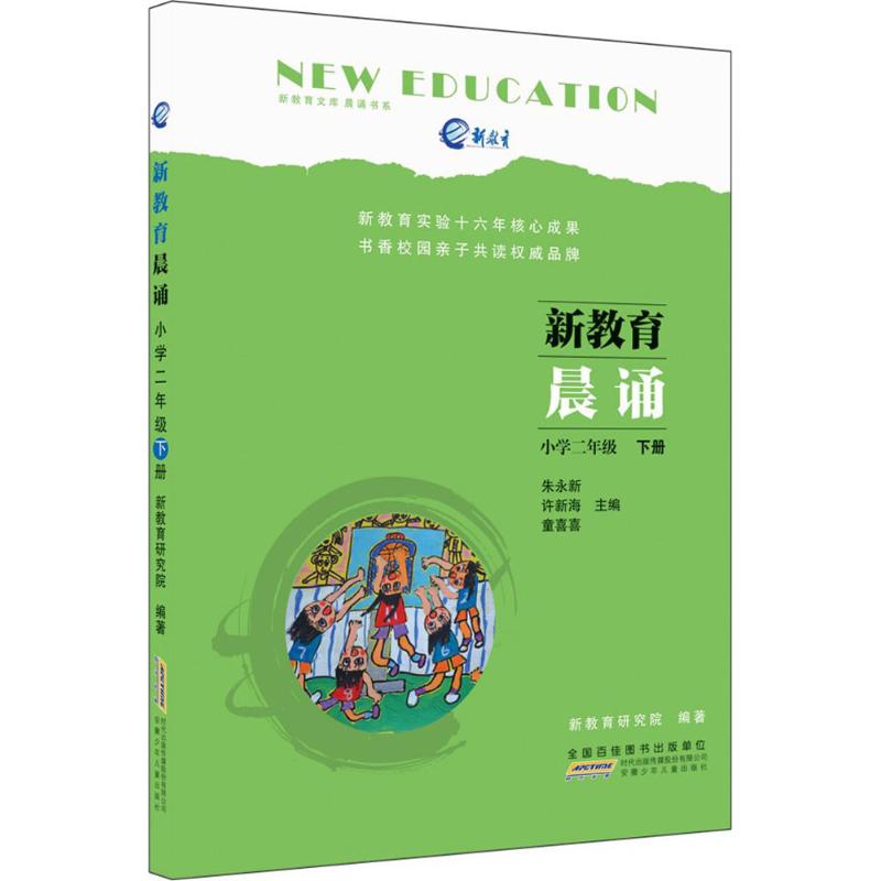 小学2年级·下册 新教育研究院 编著;朱永新,许新海,童喜喜 丛书主编 著 少儿 文轩网