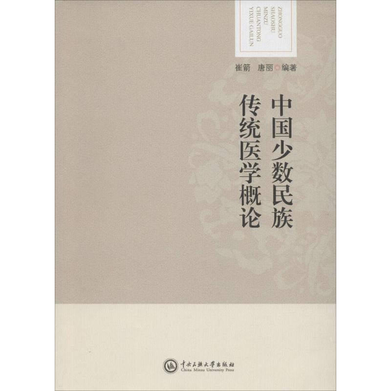 中国少数民族传统医学概论 崔箭,唐丽 编著 生活 文轩网