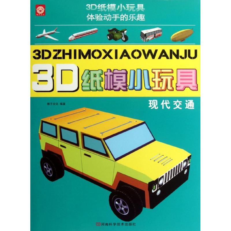 3D纸模小玩具.现代交通 稚子文化 著作 著 少儿 文轩网