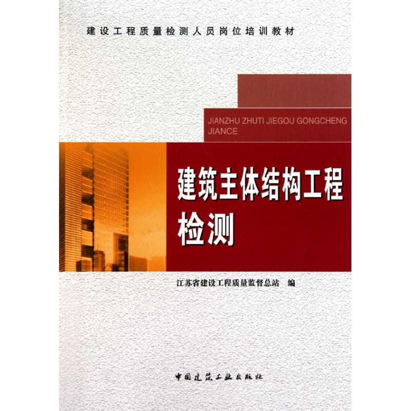 建筑主体结构工程检测 江苏省建设工程质量监督总站 编 著作 江苏省建设工程质量监督总站 编者 专业科技 文轩网