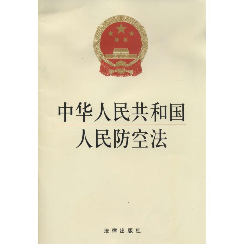 中华人民共和国人民防空法 无 著作 法律出版社法规中心 编者 社科 文轩网