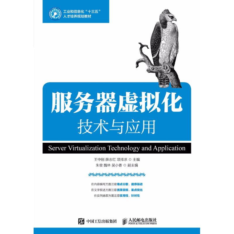 服务器虚拟化技术与应用 王中刚,薛志红,项帅求 主编 著作 专业科技 文轩网