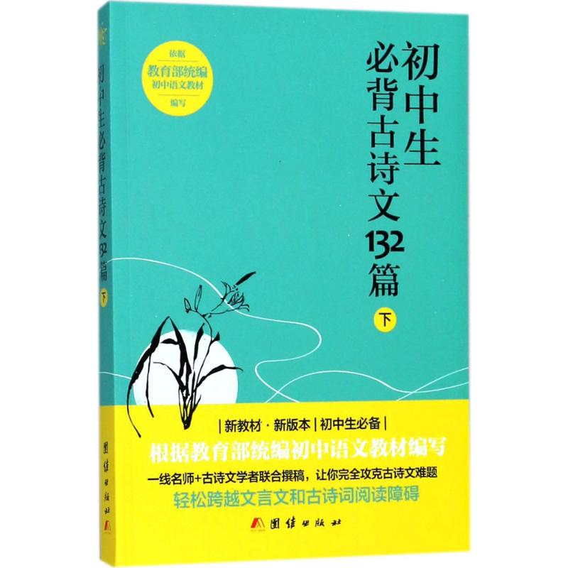 初中生必背古诗文132篇 下 中华文化讲堂 编 文教 文轩网