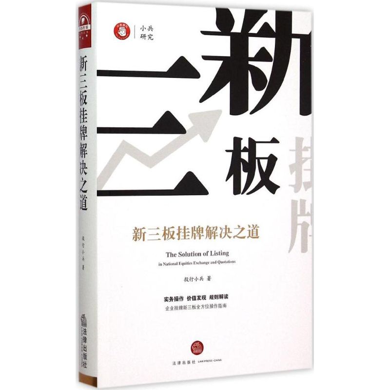 新三板挂牌解决之道 投行小兵 著 著 经管、励志 文轩网