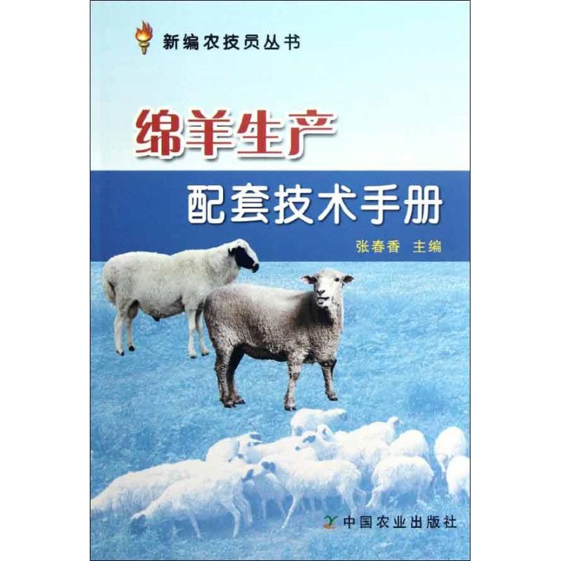 绵羊生产配套技术手册 张春香 编 著 专业科技 文轩网