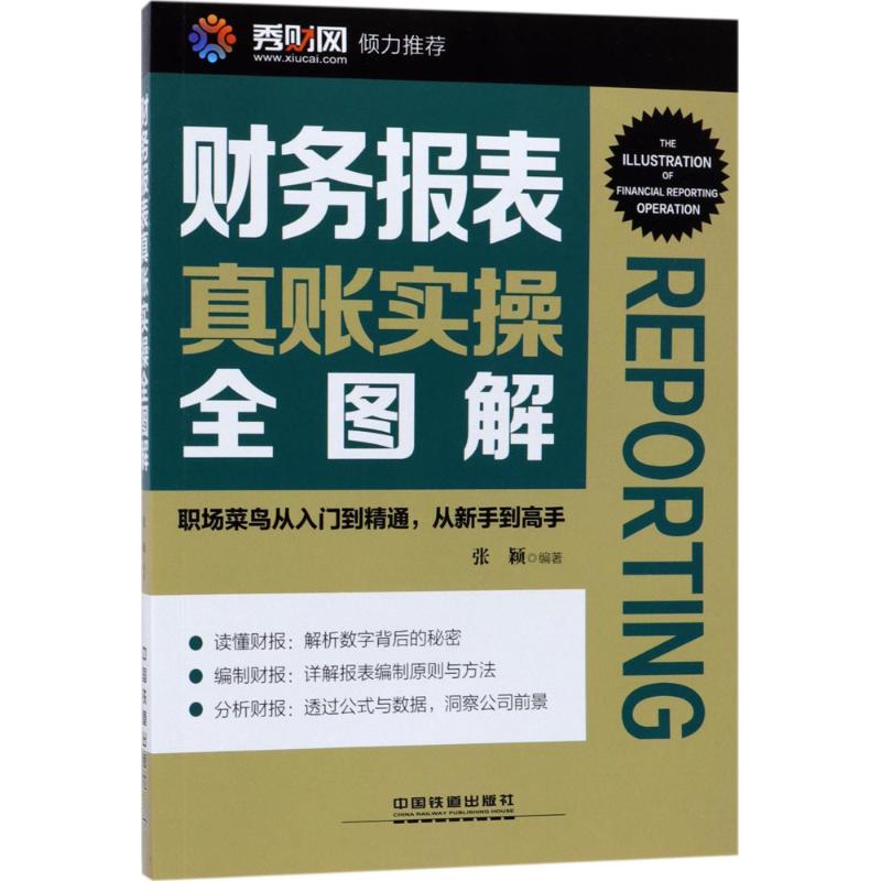 财务报表真账实操全图解 张颖 编著 经管、励志 文轩网