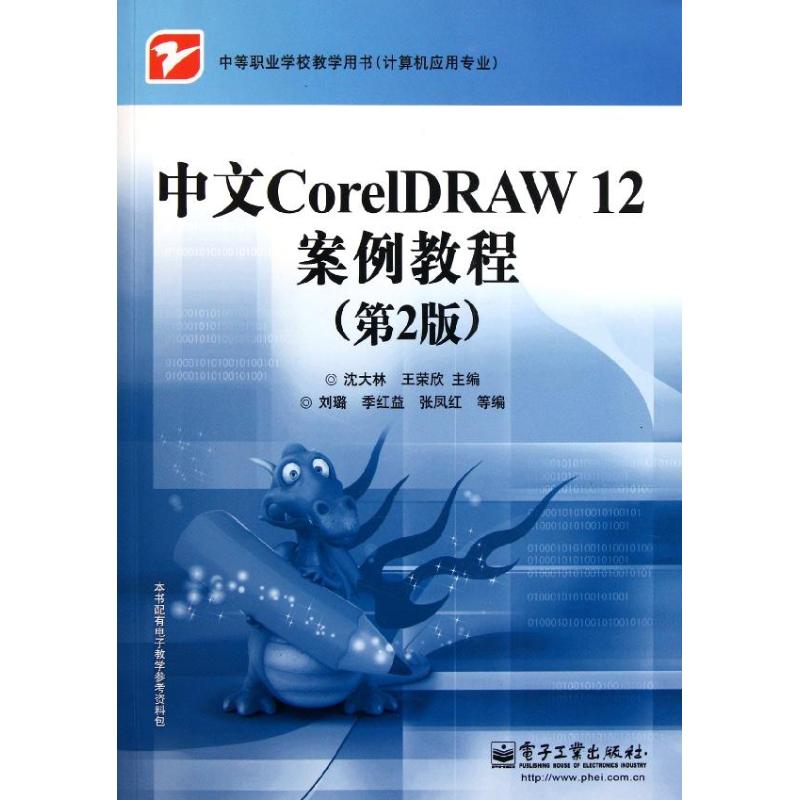 中文CorelDRAW12案例教程(第2版计算机应用专业中等职业学校教学用书) 沈大林//王荣欣 著作 专业科技 文轩网