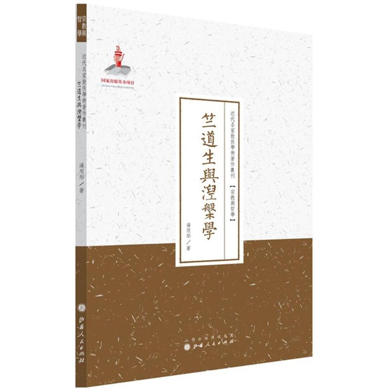 竺道生与涅槃学 汤用彤 著;许嘉璐 丛书主编 著 社科 文轩网