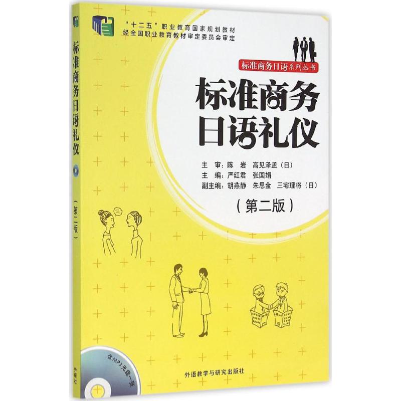 标准商务日语礼仪 严红君 等 主编 文教 文轩网