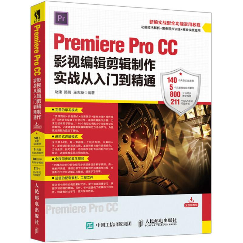 Premiere Pro CC影视编辑剪辑制作实战从入门到精通 赵建,路倩,王志新 编著 著作 专业科技 文轩网