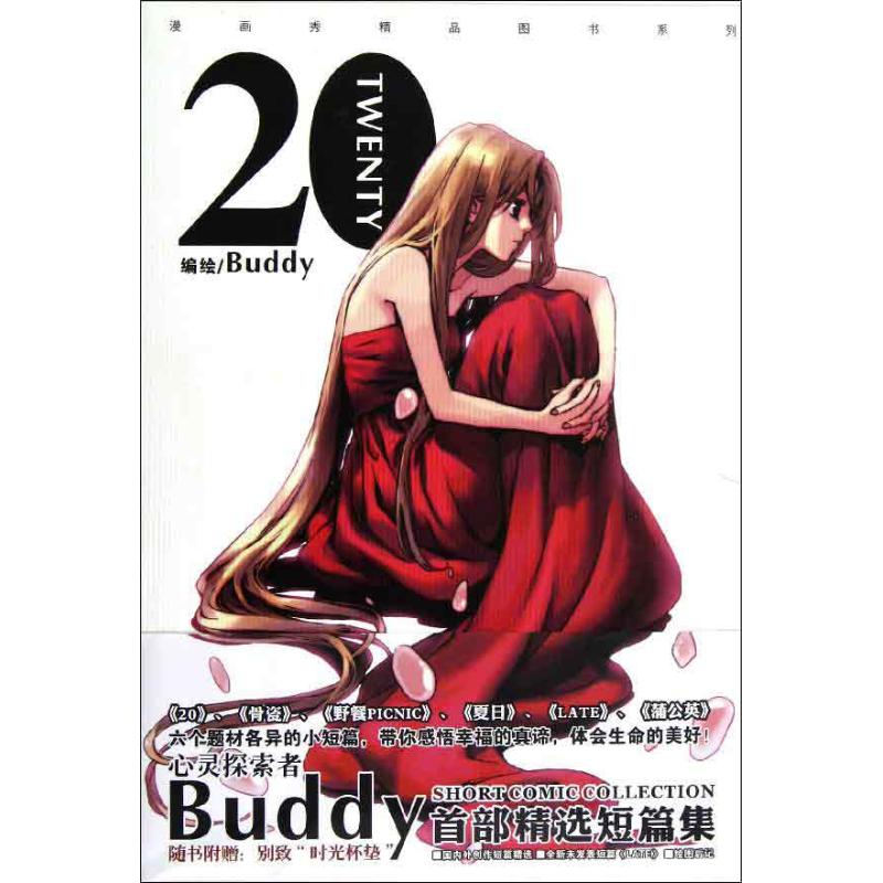 20:Buddy短篇漫画集 Buddy 编 著作 文学 文轩网